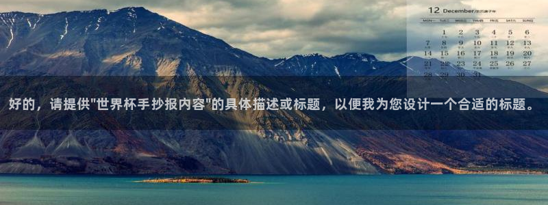 世界杯附加赛赛程表：好的，请提供\
