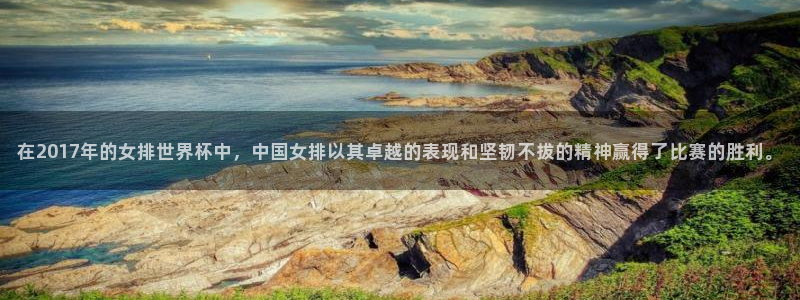 世界杯 2026：在2017年的女排世界杯中，中国女排以其卓越的表现和坚韧不拔的精神赢得了比赛的胜利。