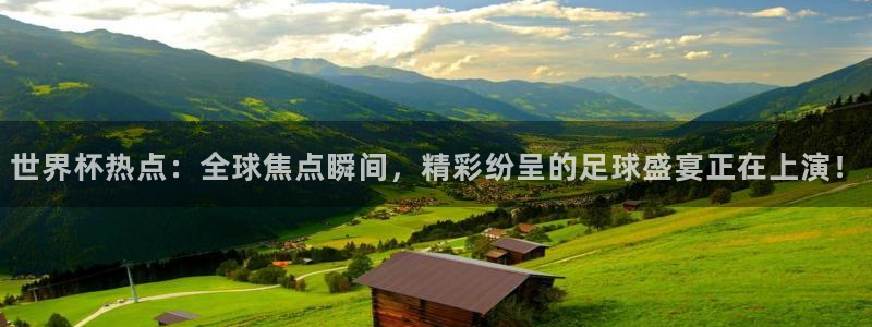 足球世界杯赛程：世界杯热点：全球焦点瞬间，精彩纷呈的足球盛宴正在上演！