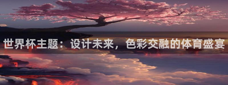 世界杯足球：世界杯主题：设计未来，色彩交融的体育盛宴