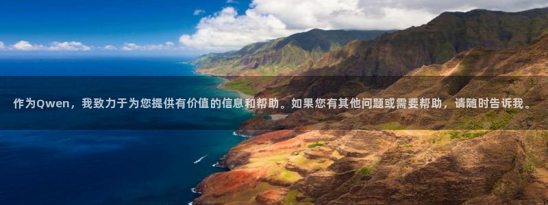 世界杯直播网：作为Qwen，我致力于为您提供有价值的信息和帮助。如果您有其他问题或需要帮助，请随时告诉我。