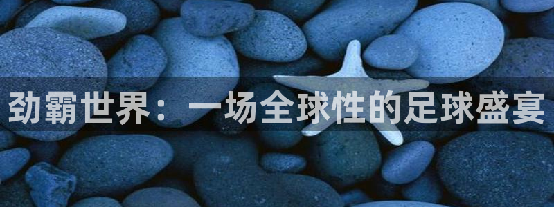 2026世界杯倒计时：劲霸世界：一场全球性的足球盛宴