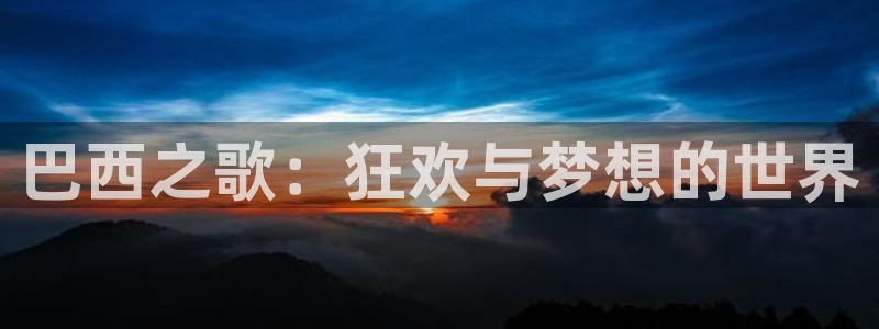 世界杯预选赛欧洲区赛程：巴西之歌：狂欢与梦想的世界